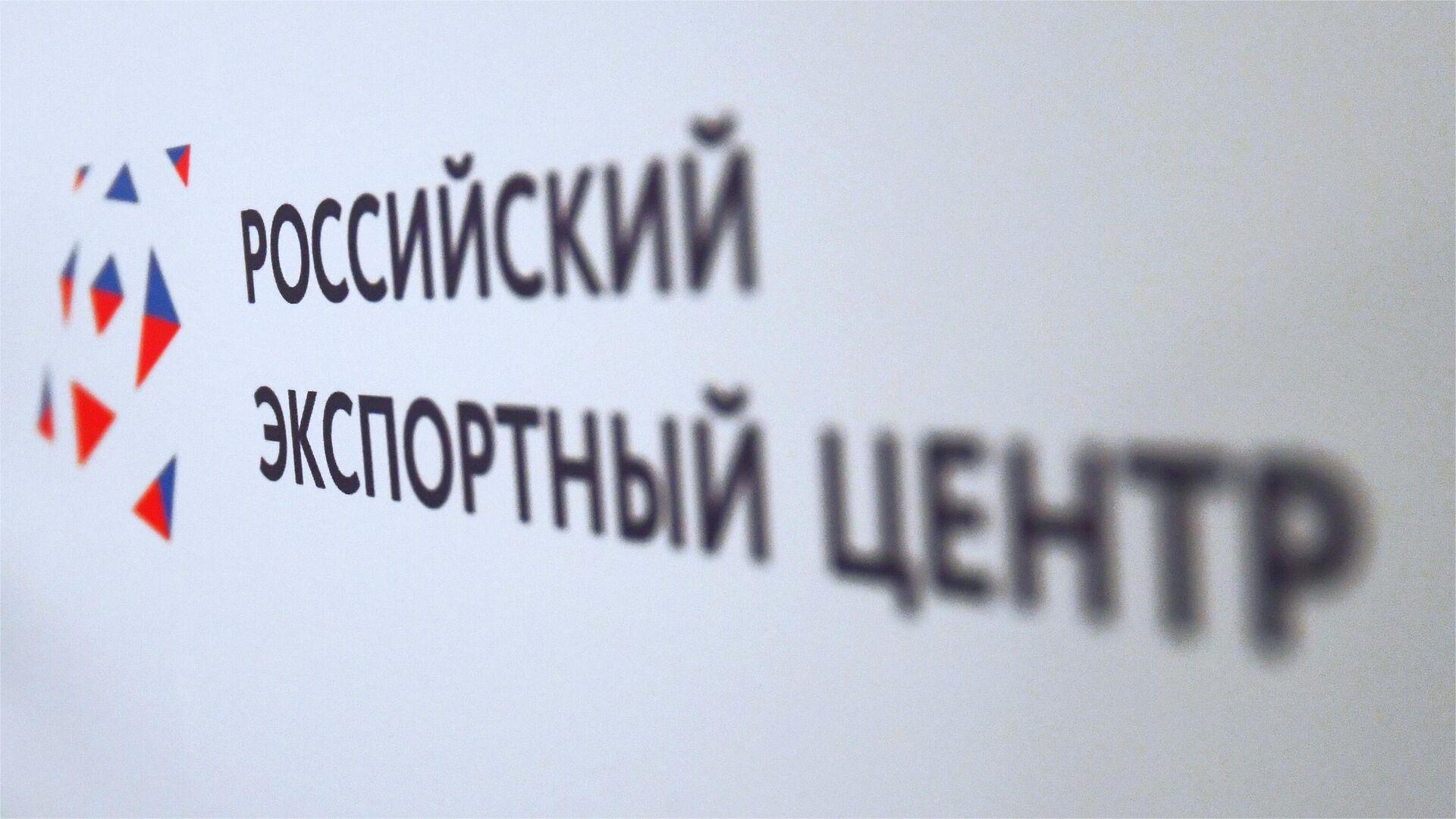 Российский экспортный центр окажет финансовую поддержку российским предприятиям, участвующим в 133 - й Кантонской ярмарке